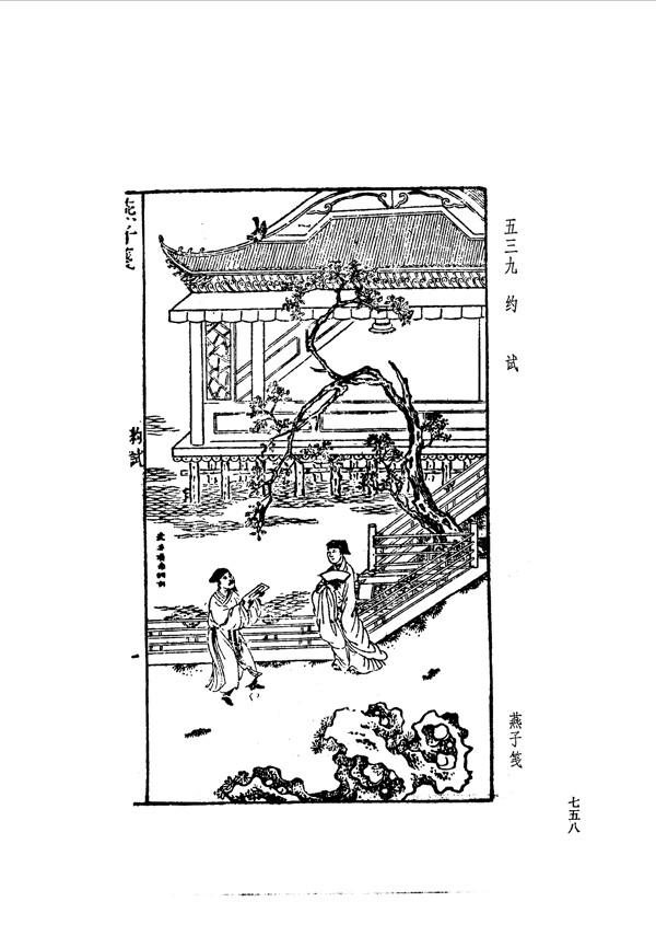 中国古典文学版画选集上下册0786