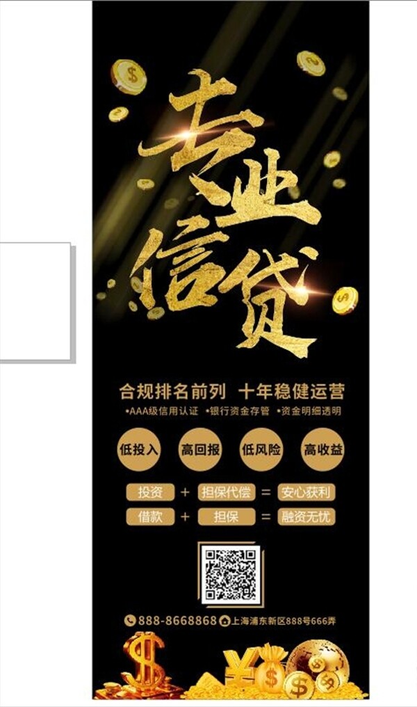 专业信贷金融理财黑金风宣传展架