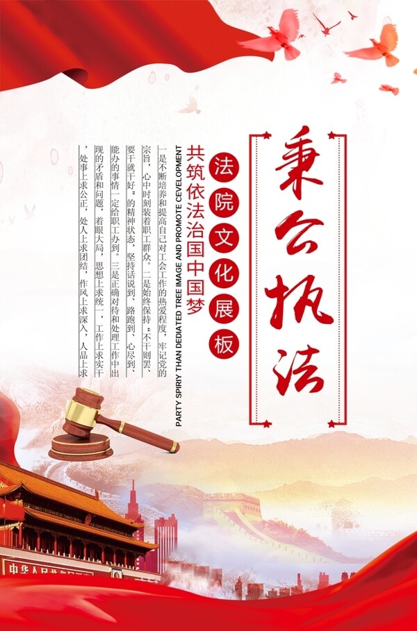 中国梦秉公执法海报