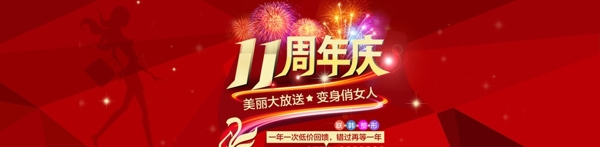 11周年庆banner
