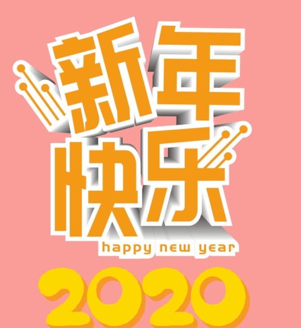 新年快乐