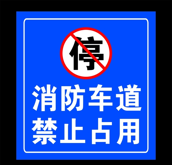 消防专用禁止停车