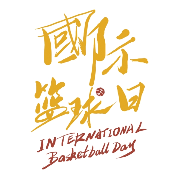 国际篮球日艺术字素材