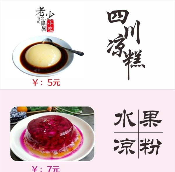 菜谱海报四川凉糕水果凉粉图片