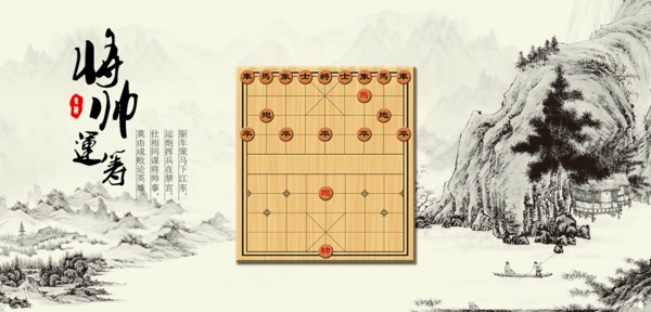 山水象棋banner