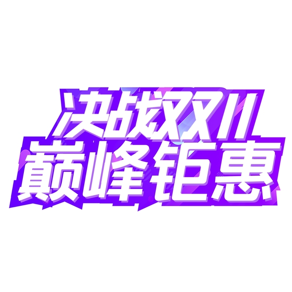 决战双11艺术字元素素材