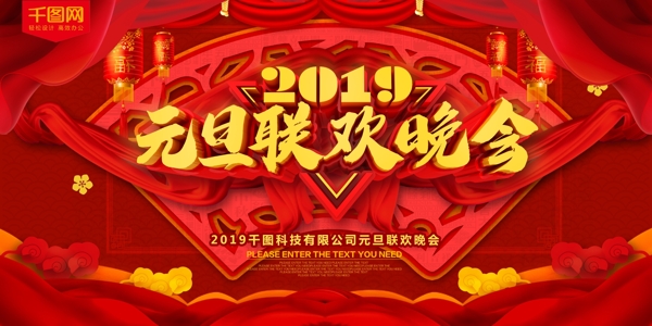 2019红色喜庆元旦联欢晚会舞台背景