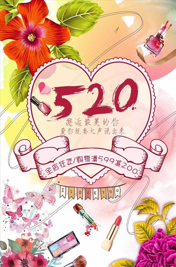 520情人节美容化妆品彩妆海报