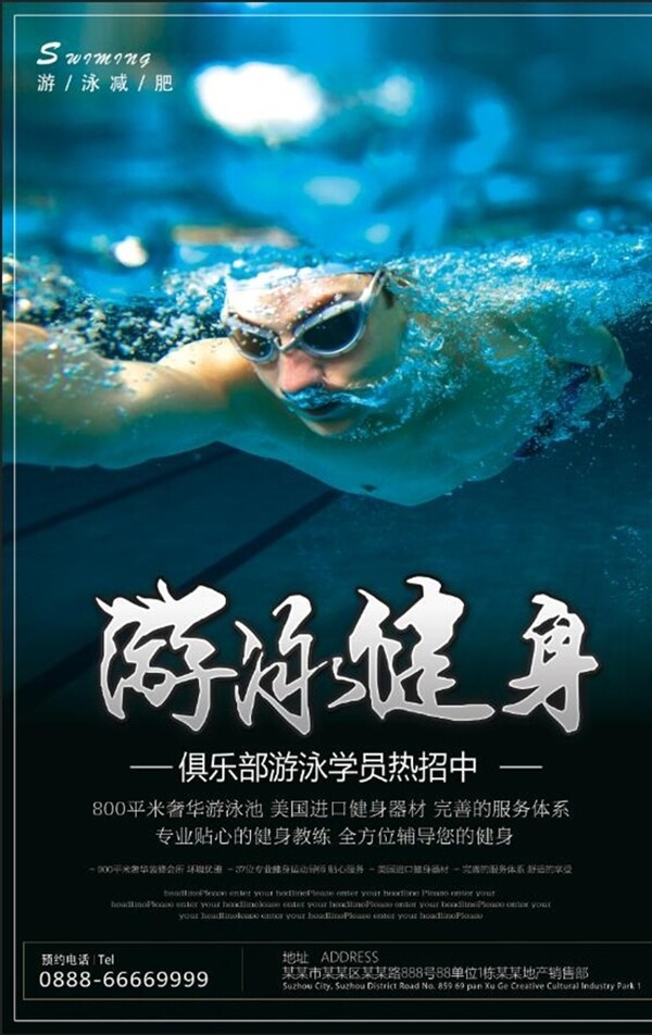 大气游泳健身宣传海报