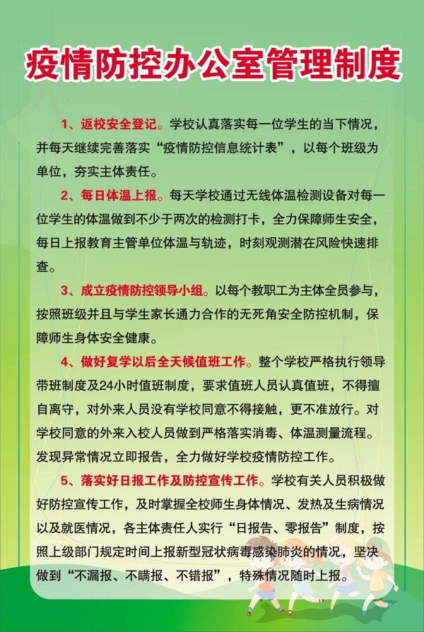 学校新冠疫情防控办公室管理制度