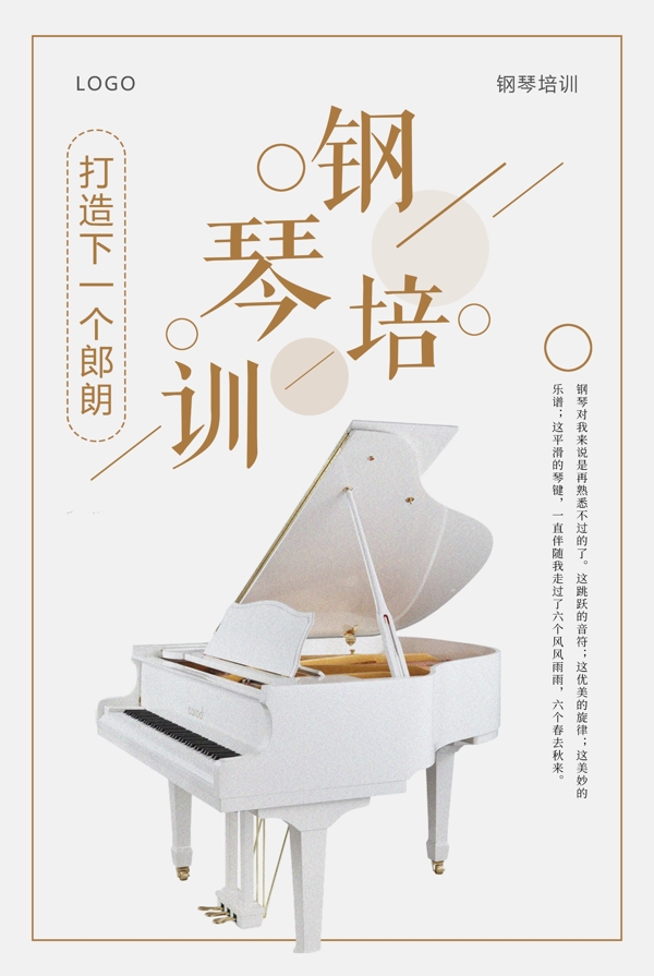 小清新钢琴培训海报设计
