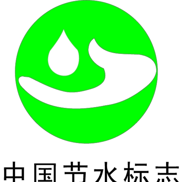 中国节水标志