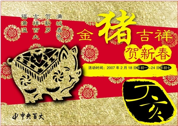 金猪吉祥贺新春图片