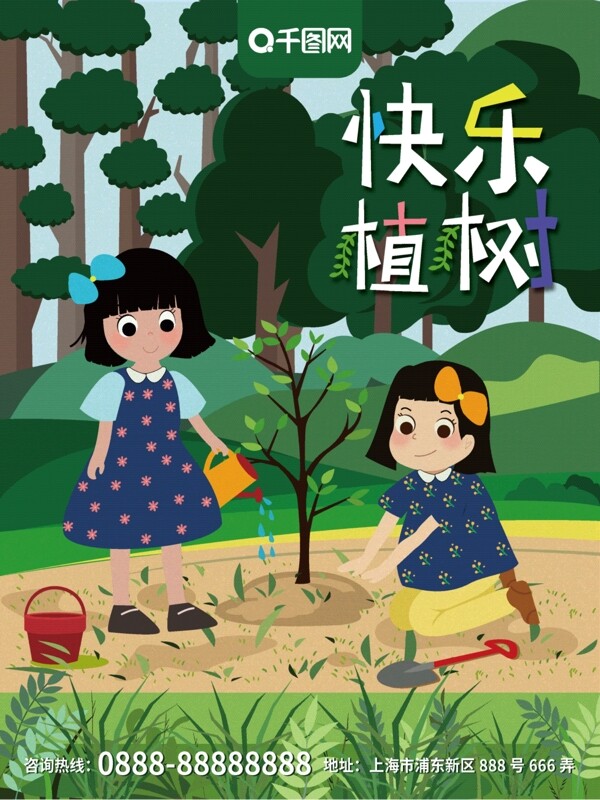 原创插画植树节快乐植树宣传海报