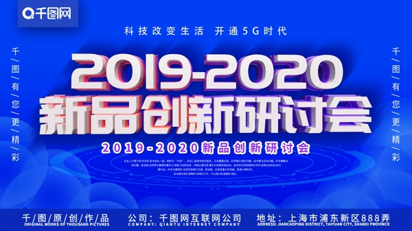 20192020新品创新研讨会