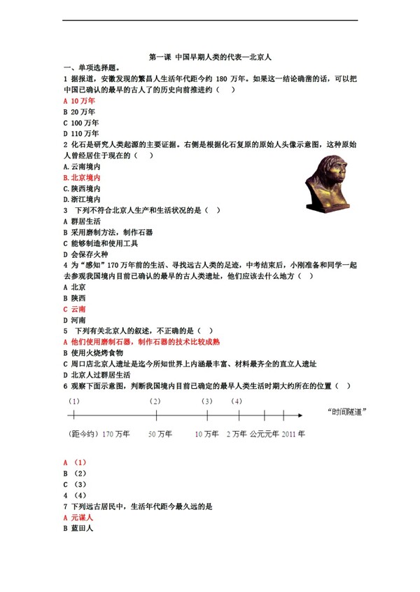 七年级上册历史第一课中国早期人类的代表北京人同步练习含答案