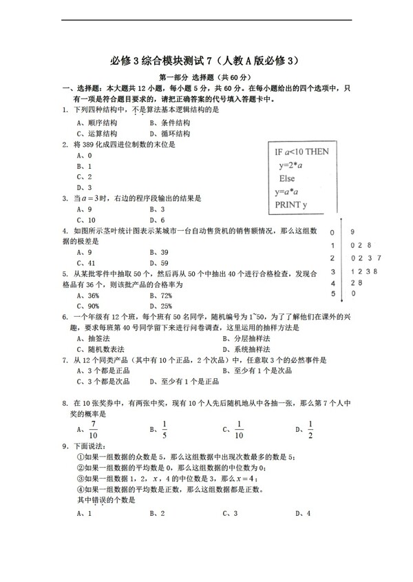 数学人教新课标A版1112学年必修3综合模块测试7A版必修3