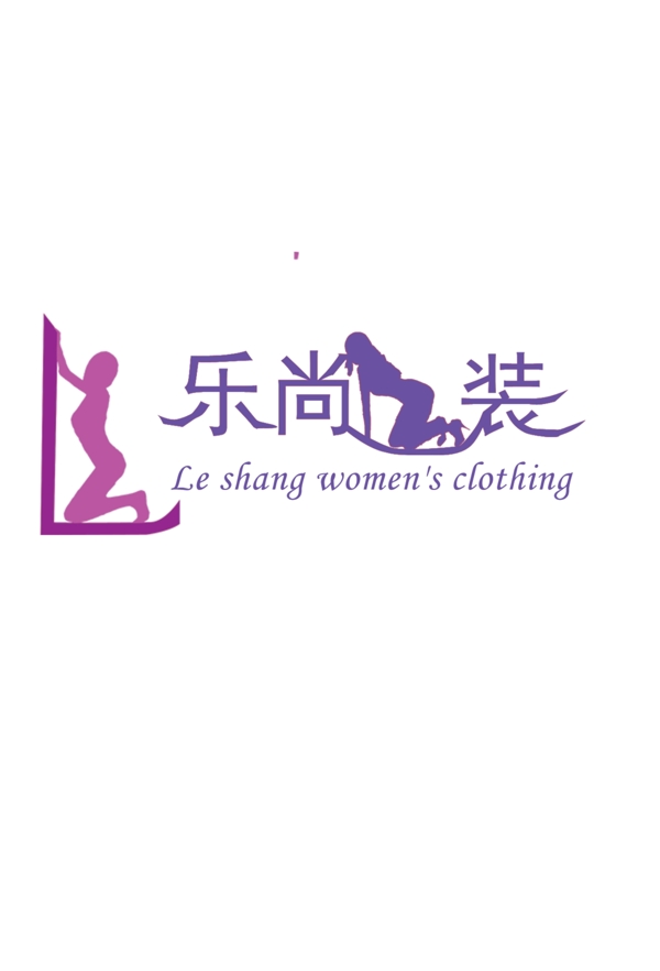 乐尚女装logo图片
