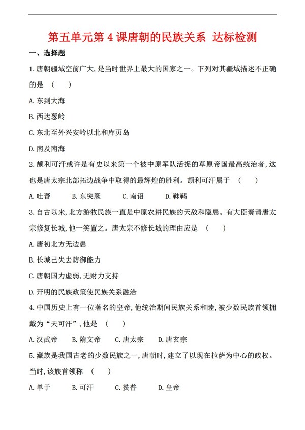 七年级下册历史第五单元第4课唐朝的民族关系达标检测解析版