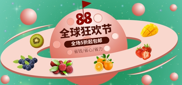 电商88全球狂欢水果优惠促销banner