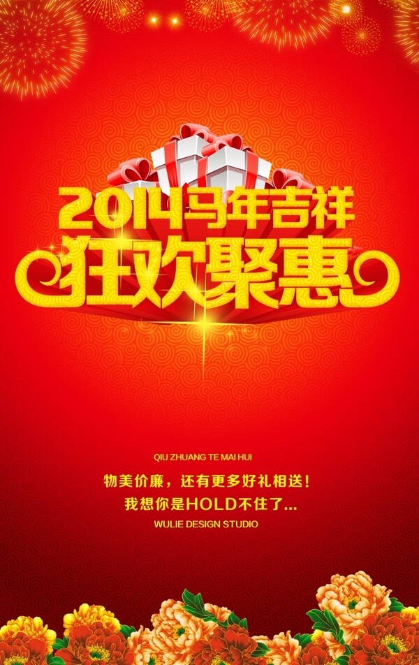2014马年狂欢聚惠海报设计PSD素材