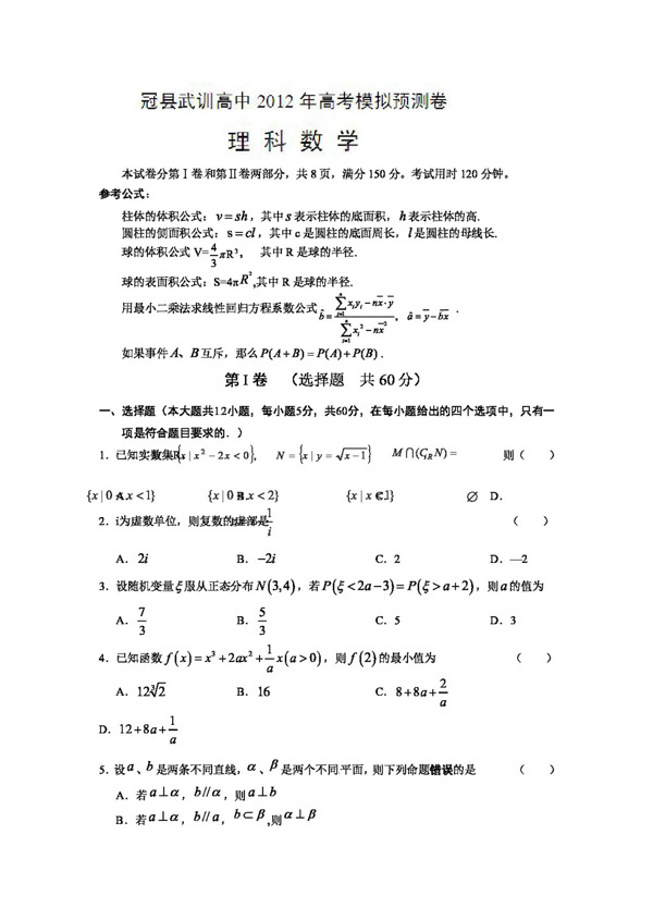 数学人教新课标B版山东省冠县武训高中高三高考模拟考试数学理试题