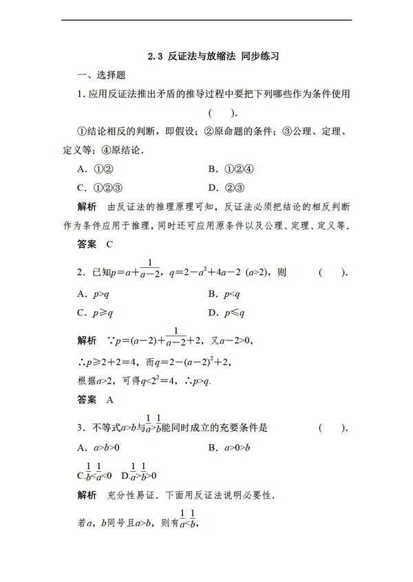 数学人教新课标A版2.3反证法与放缩法同步练习2含答案