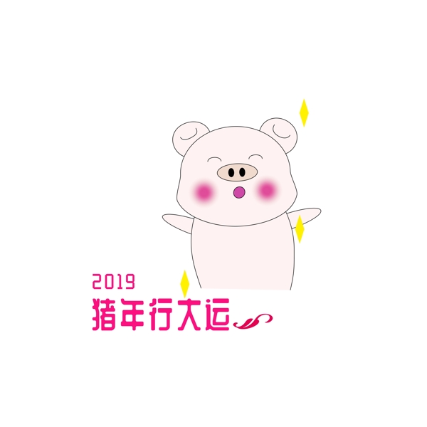 2019猪年手绘可爱猪图祝福之猪年行大运