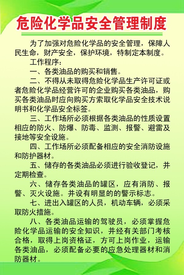 危险化学品安全管理制度