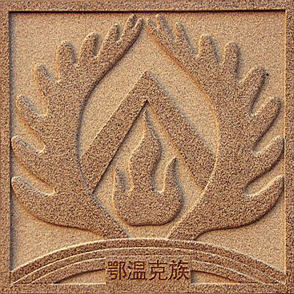 鄂温克族标徽图片