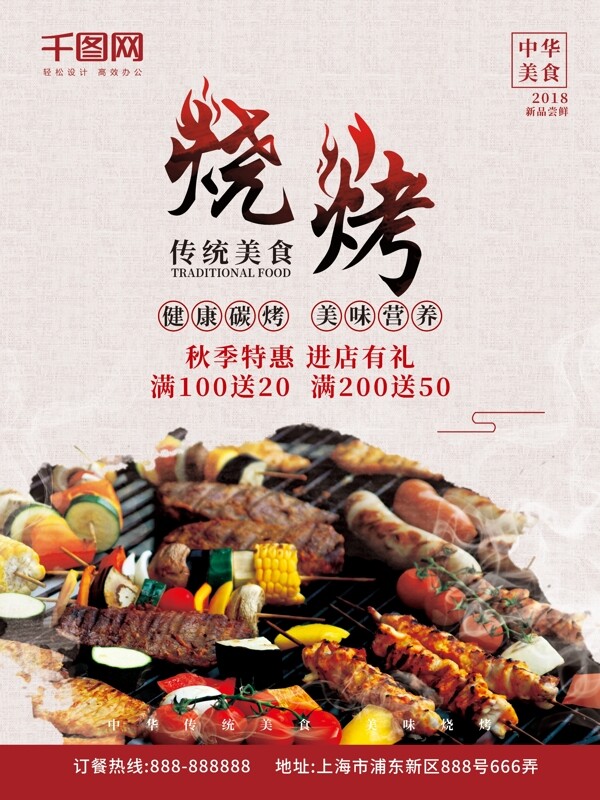 中国水墨风烧烤传统美食餐饮宣传促销海报