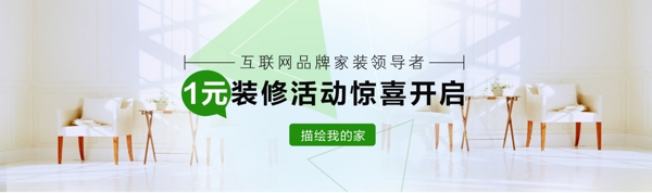 互联网家装品牌活动宣传banner