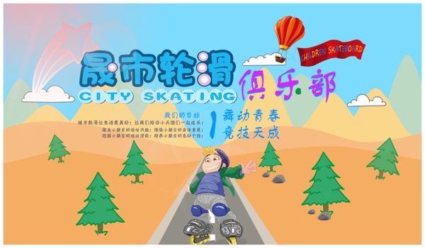 轮滑俱乐部网页banner