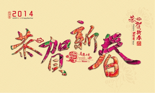 恭贺新春艺术字体设计PSD源文件