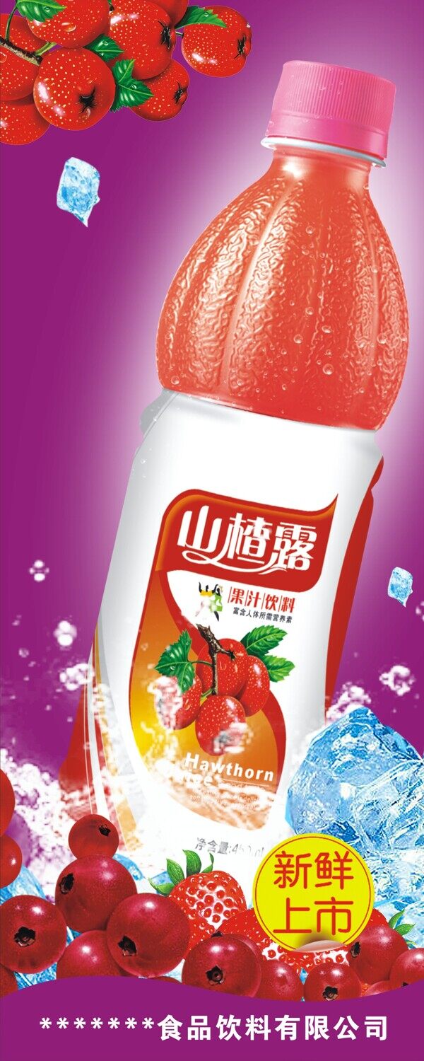 山楂露果汁饮料海报矢量素材