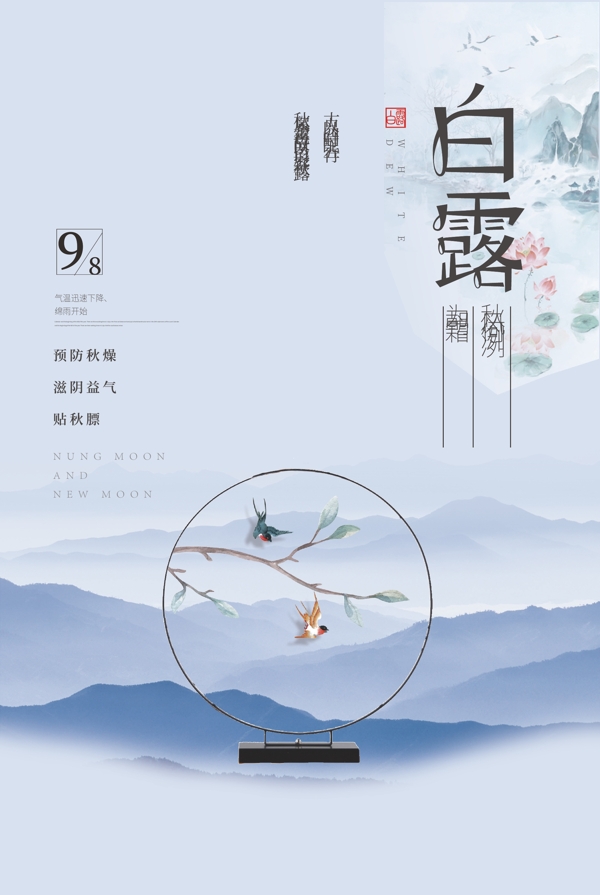 二十四节气中国白露海报