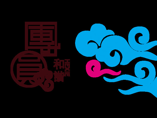 和谐团圆中秋节艺术字设计中国风