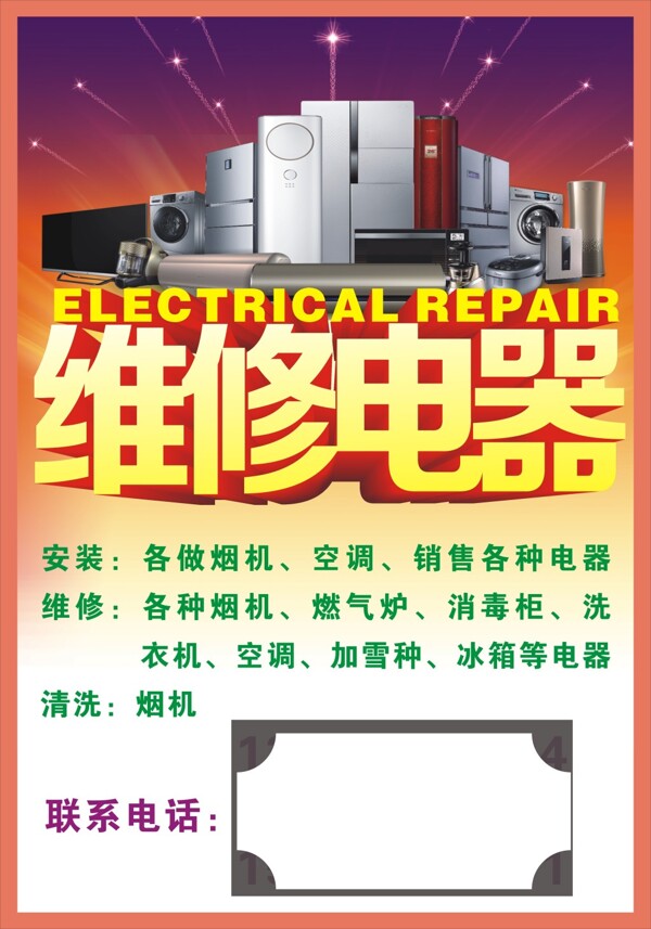 维修电器