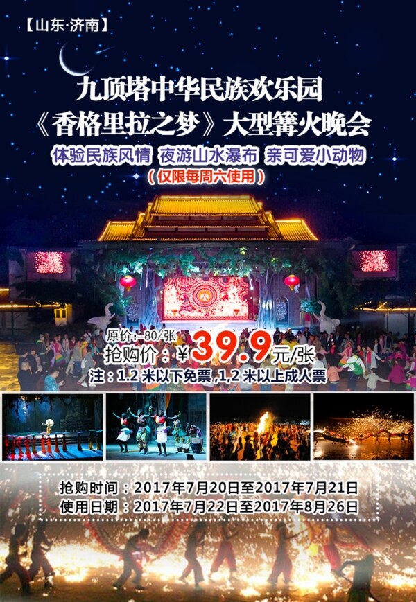 济南九顶塔中华民族欢乐园夜场门票海报