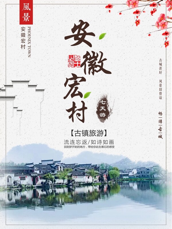 魅力中国行安徽宏村旅游海报