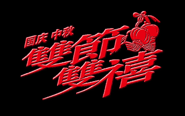 国庆节中秋节双节双喜中国风艺术字设计
