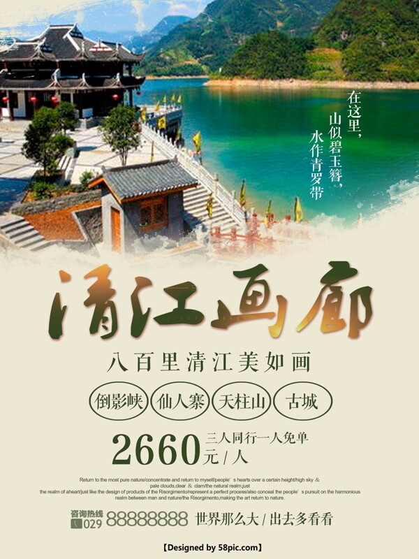 清江画廊旅游海报