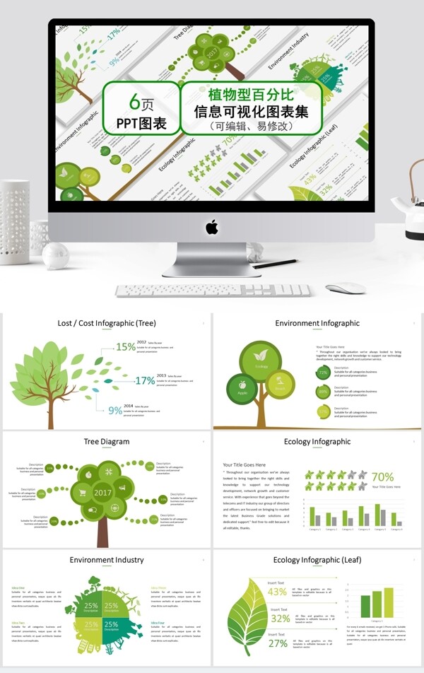 植物型百分比信息可视化图表集ppt模板