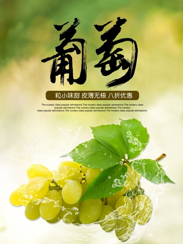 新鲜水果葡萄优惠促销海报高清