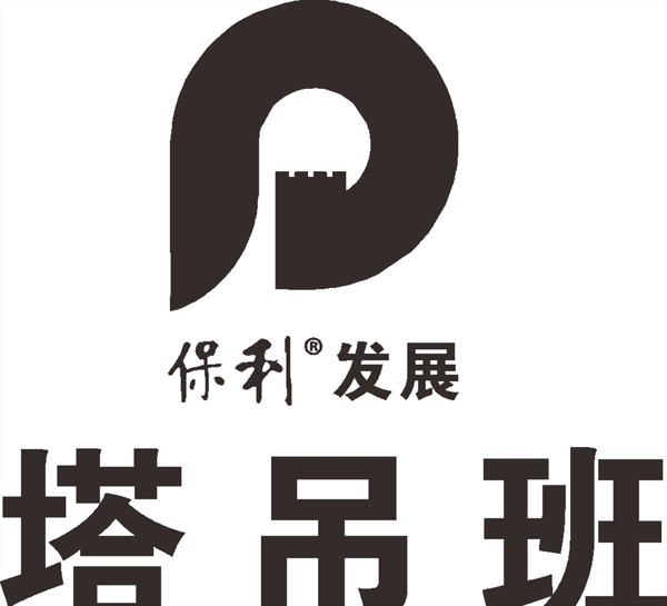 保利发展建筑LOGO标志