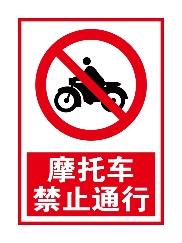 摩托车禁止通行