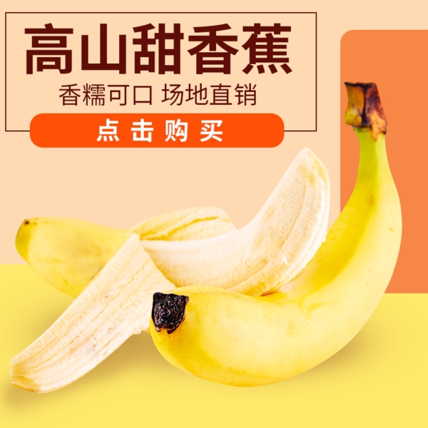 香蕉水果主图直通车