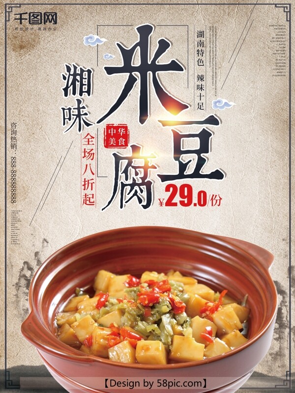 中国风湘味米豆腐美食海报