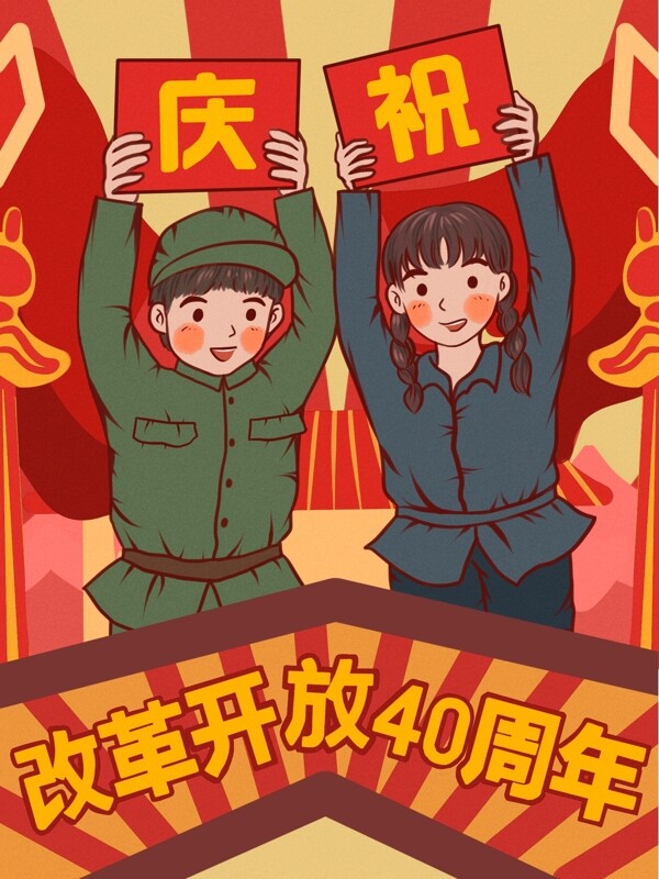 改革开放40周年红色庆祝复古大字报