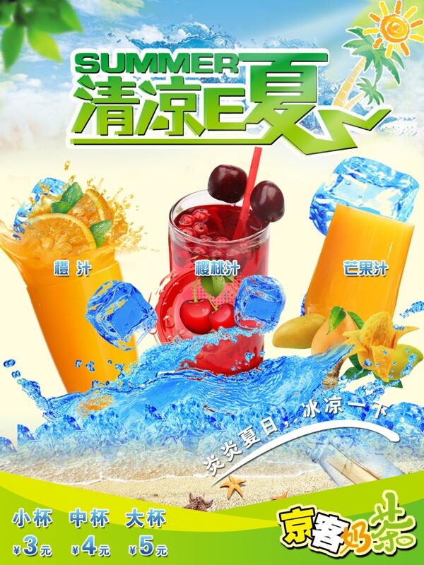 冷饮果汁奶茶海报广告京客清凉图片